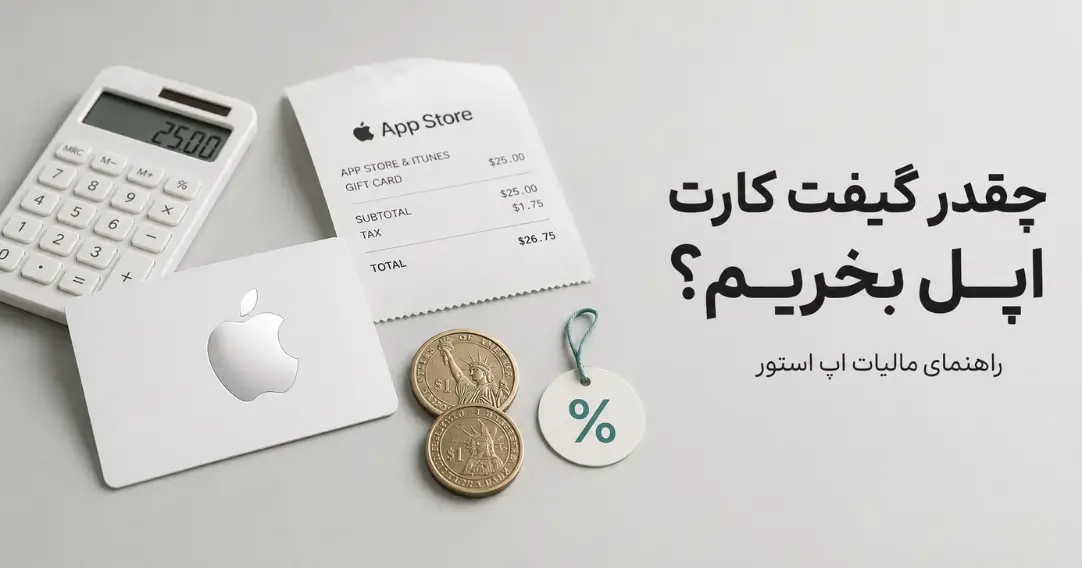گیفت کارت اپل به همراه ماشین حساب و فاکتور اپ استور برای محاسبه مالیات و اعتبار لازم