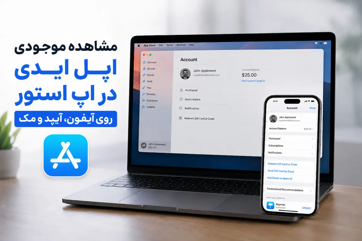 راهنمای مشاهده موجودی اپل ایدی روی آیفون، آیپد و مک
