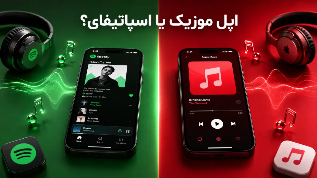 مقایسه اپل موزیک و اسپاتیفای