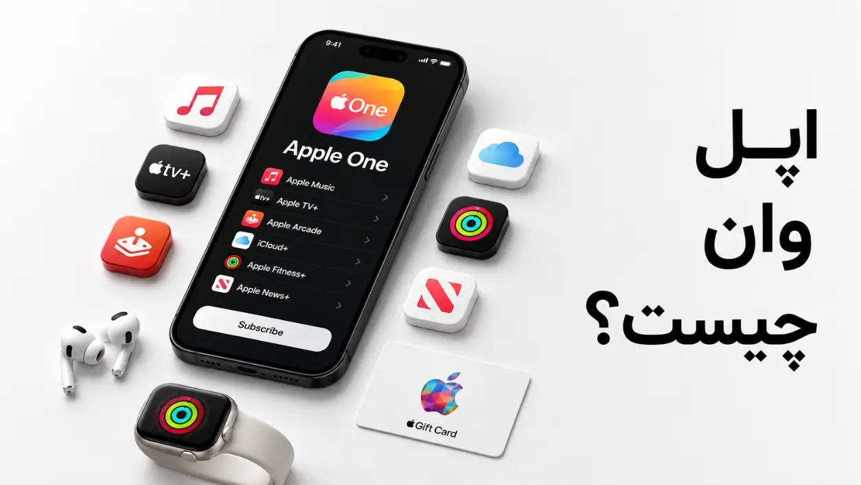اپل وان (Apple One) چیست؛ بسته اشتراکی اپل شامل اپل موزیک، تی‌وی پلاس، آرکید و آیکلود