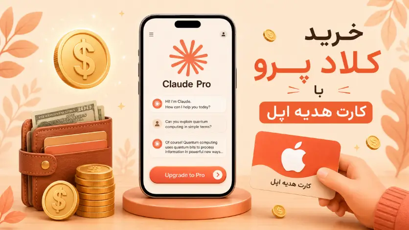 خرید اشتراک Claude Pro با گیفت کارت اپل روی آیفون