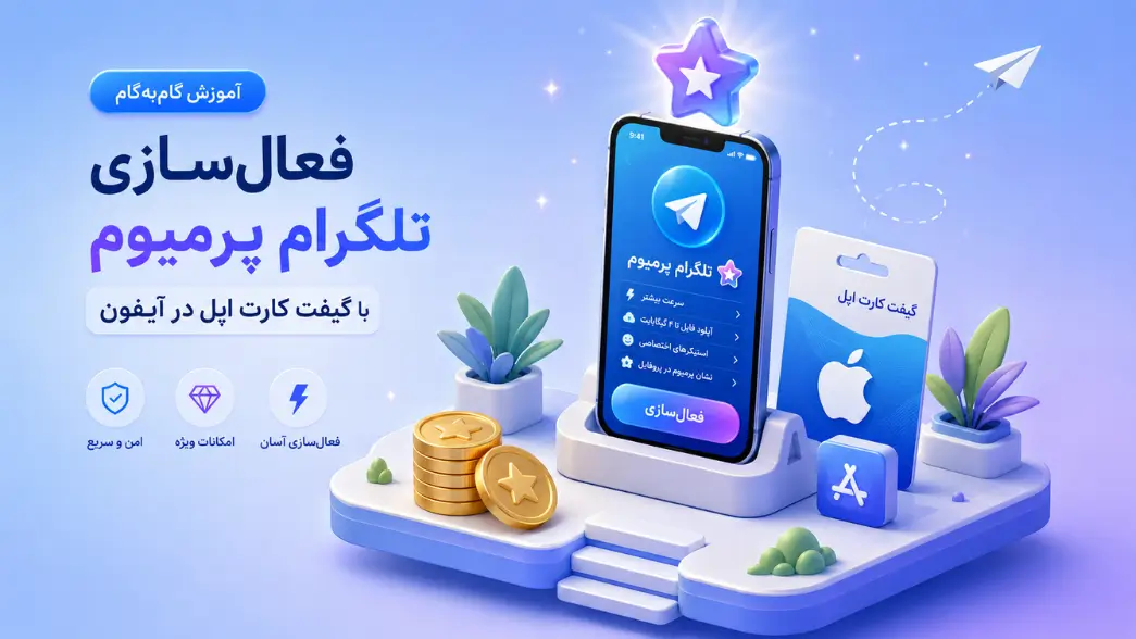 فعال سازی تلگرام پرمیوم در آیفون با گیفت کارت اپل