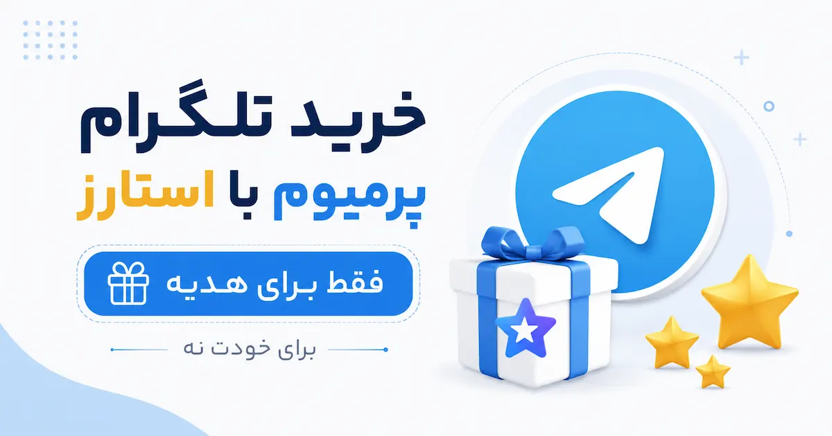 آموزش خرید تلگرام پرمیوم با استارز