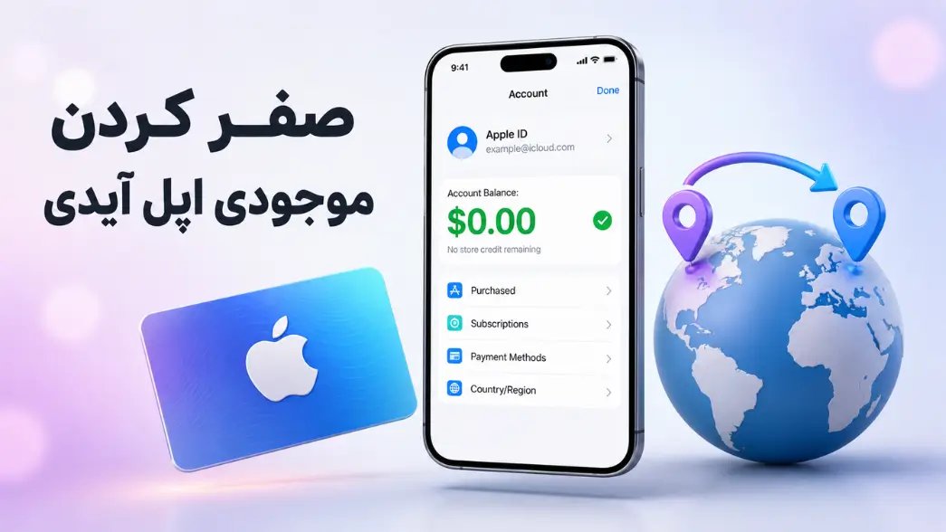 صفر کردن موجودی اپل آیدی برای تغییر کشور