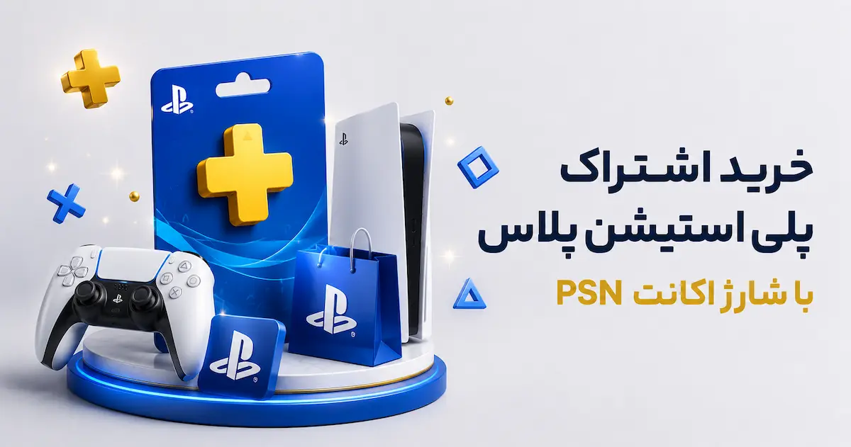 خرید اشتراک پلی استیشن پلاس با گیفت کارت